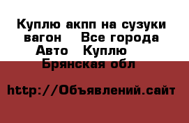 Куплю акпп на сузуки вагонR - Все города Авто » Куплю   . Брянская обл.